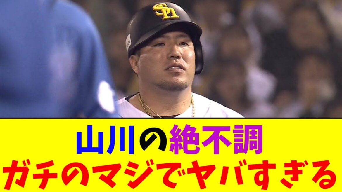 ソフトバンク・山川穂高が絶不調すぎてガチのマジでヤバすぎるとなんｊ民とプロ野球ファンの間で話題に【なんJ反応集】