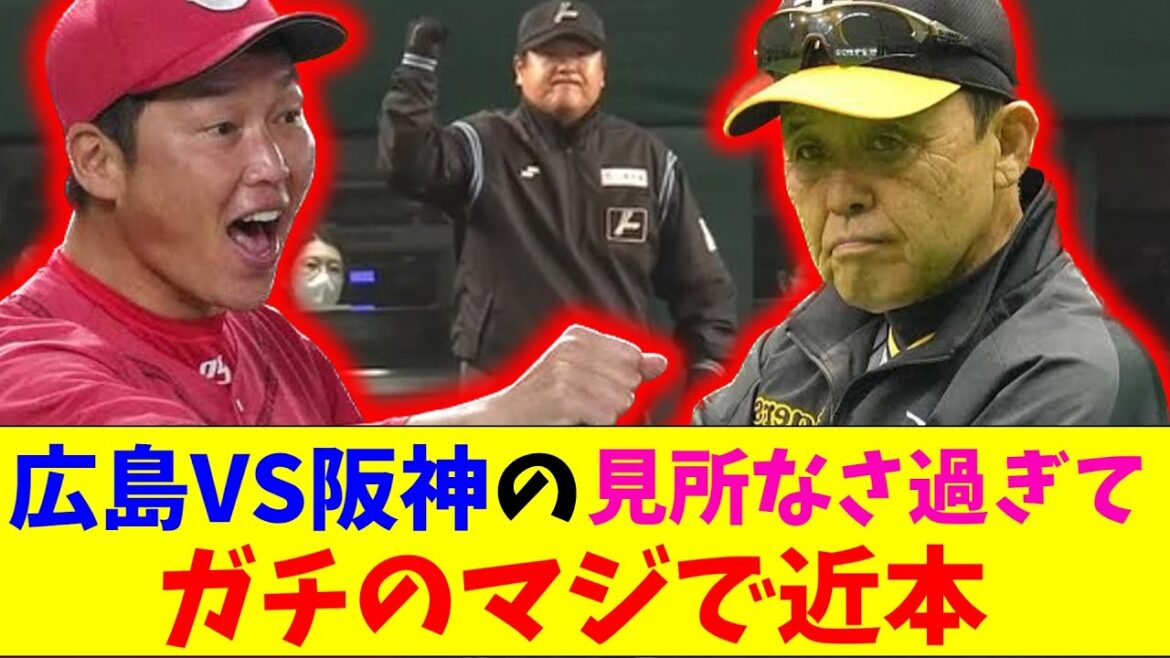 広島VS阪神の試合がガチのマジでヤバすぎるとなんｊとプロ野球ファンの間で話題に【なんJ反応集】