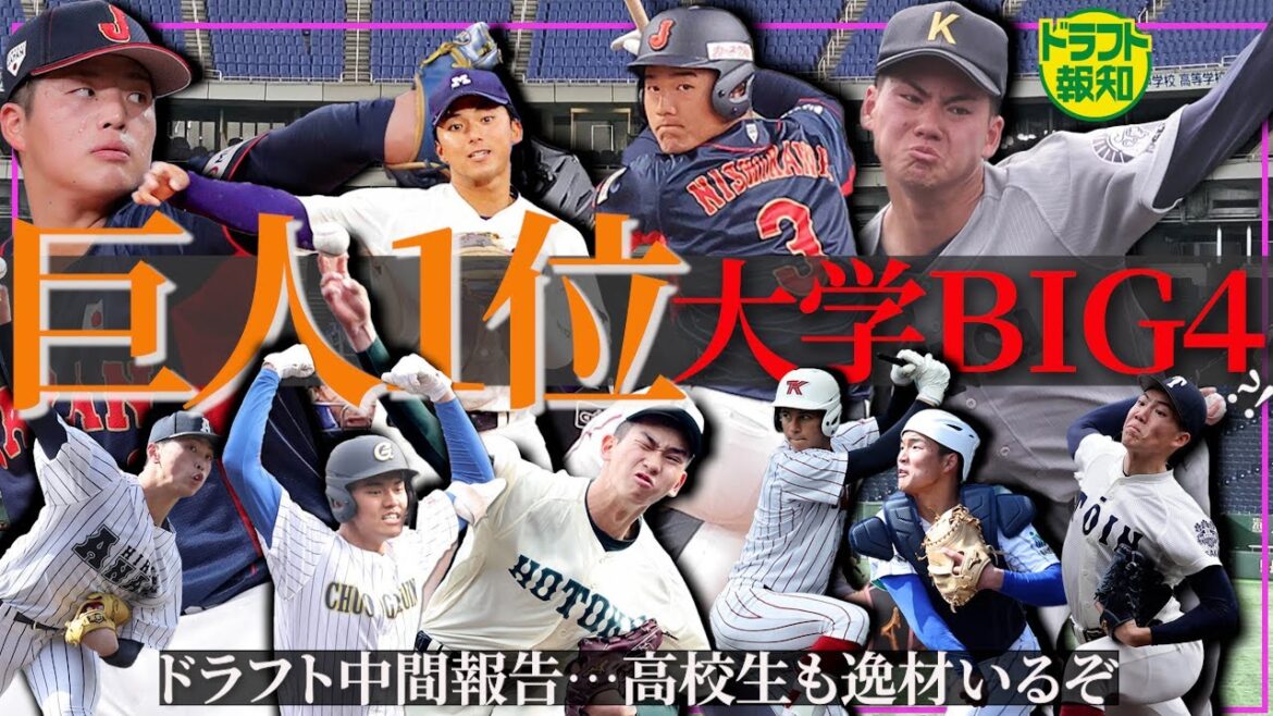 【1位最有力は?】巨人黄金期へ…4番後継者は西川史礁⁉ スター性抜群・宗山塁 エース必至…右も左も【ドラフト報知】 【1位最有力は?】巨人黄金期へ…4番後継者は西川史礁⁉ スター性抜群・宗山塁 エース必至…右も左も【ドラフト報知】