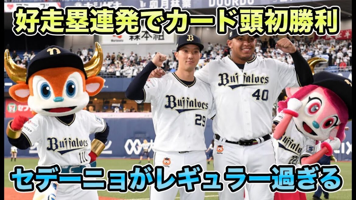【楽天とオリはちょっと違う】神走塁連発で5位楽天との初戦に勝利!! 2安打2打点のセデーニョがレギュラー過ぎる【オリックスバファローズ】