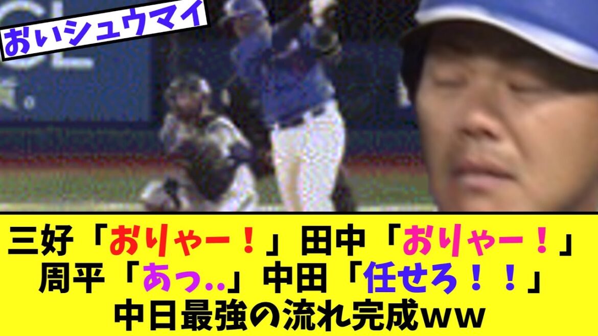 三好「おりゃー！」田中「おりゃー！」周平「あっ..」中田「任せろ」中日最強の流れ完成ｗｗ