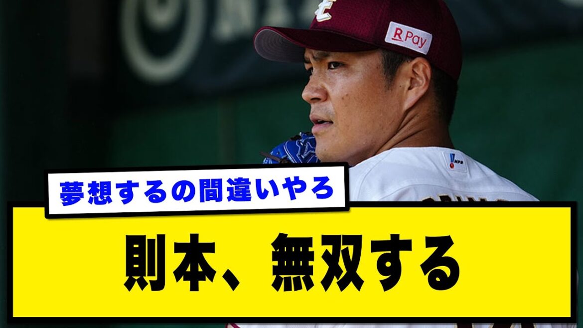 則本、無双する【野球の反応集 2chスレ 5chスレ なんJ】 則本、無双する【野球の反応集 2chスレ 5chスレ なんJ】
