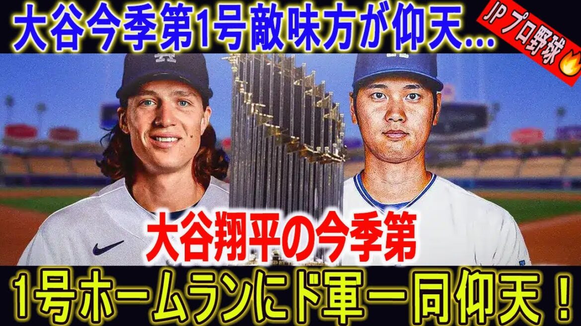 海外が衝撃!!大谷の初HRに同僚が釘付け...大谷翔平の今季第1号ホームランにド軍一同仰天！HRボールを取ったファンへのお礼プレゼントにも全米衝撃