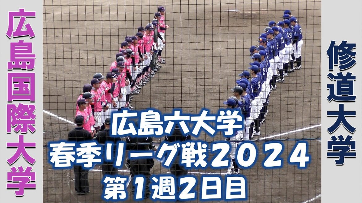 【広島六大学 春季リーグ戦２０２４】広島国際大学vs広島修道大学【第１週２日目  2024/4/7】