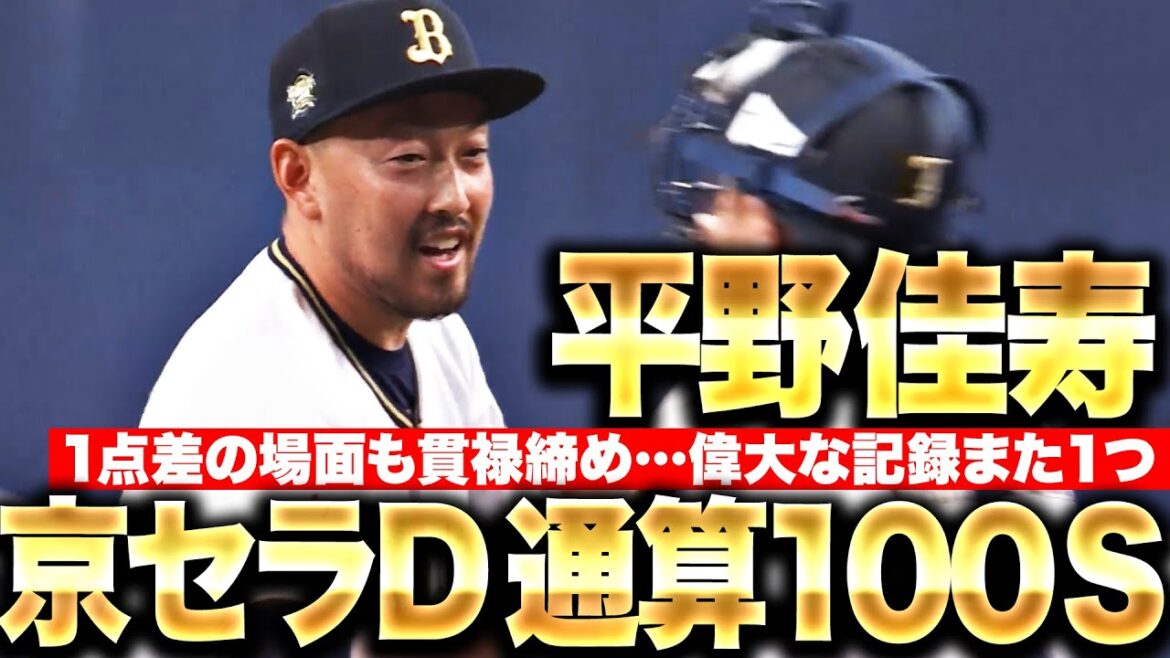 【偉大なる守護神】平野佳寿『1点差の場面でも“貫禄締め”…京セラD通算100セーブ達成！』