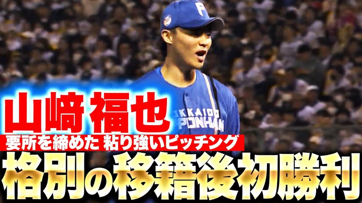 【移籍後初勝利】山﨑福也『喜び格別！粘り強く要所を絞めて7回途中2失点…待望の今季初勝利！』