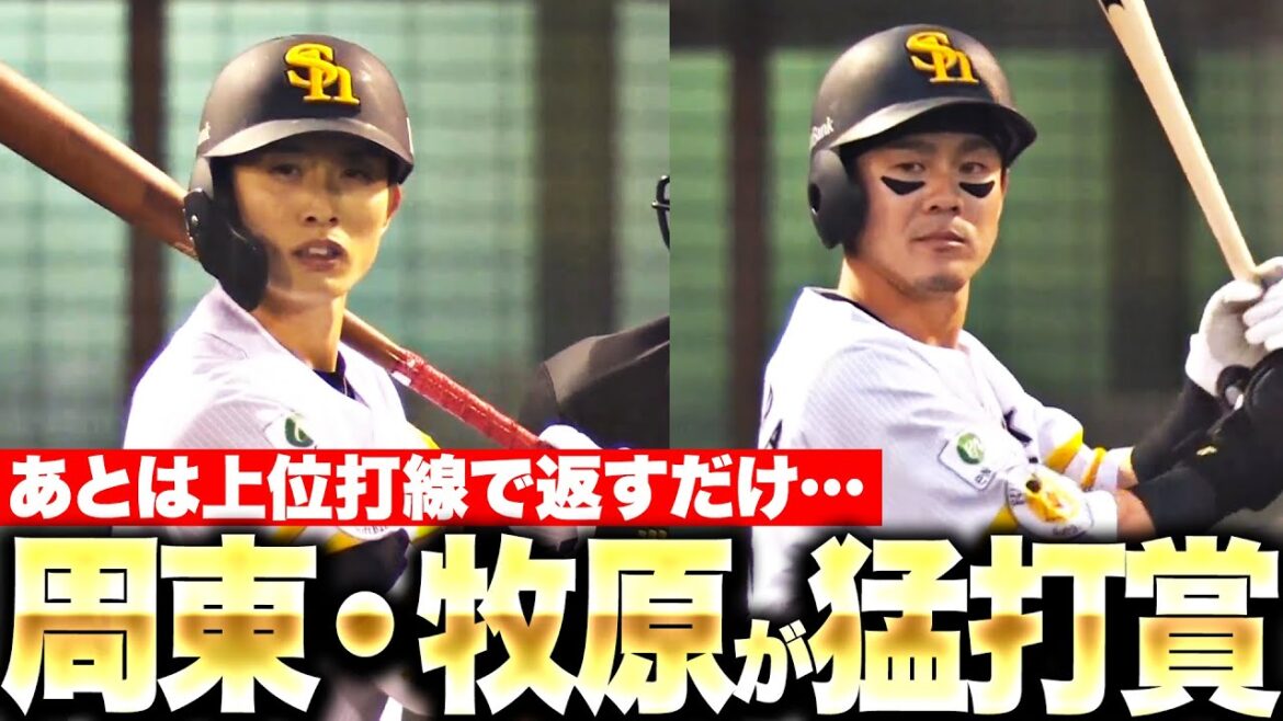 【二人で6安打】周東・牧原『揃って3安打猛打賞！あとは上位打線で返すだけ…』