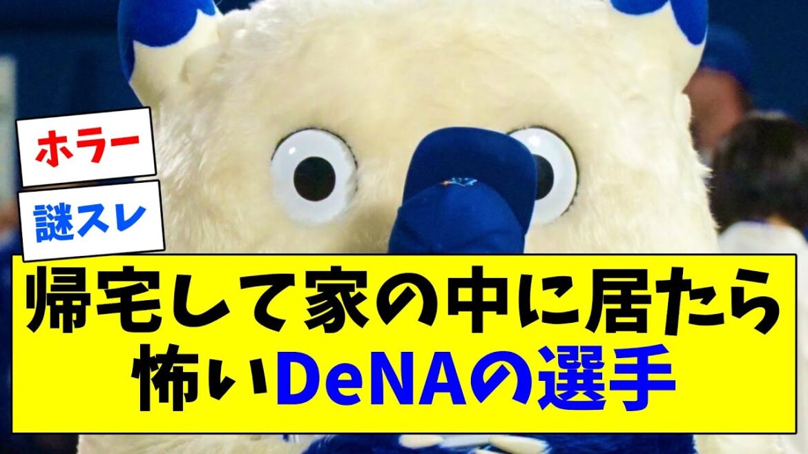 帰宅して家の中に立ってたら怖いDeNAの選手について