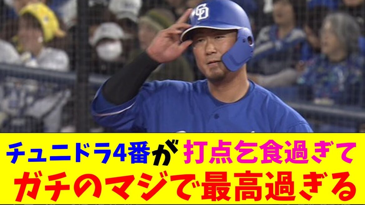 中日・中田翔が打点乞食過ぎてガチのマジで上手すぎるとなんｊとプロ野球ファンの間で話題に【なんJ反応集】