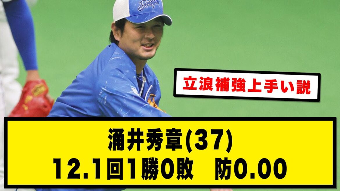 涌井秀章(37) 12.1回1勝0敗　防0.00【野球の反応集 2chスレ 5chスレ なんJ】