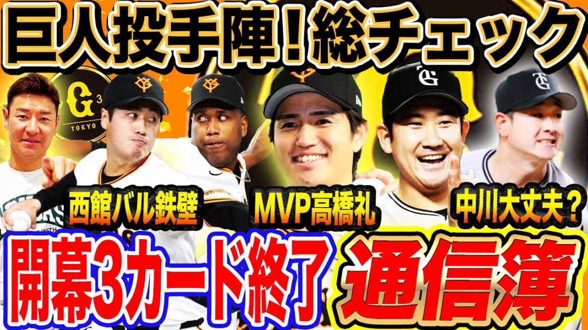 【最速】巨人投手陣通信簿！高橋礼が圧巻投球のワケ‼︎菅野は二桁勝てる⁉︎中川〇〇改善で復活の兆し！井上温は次回期待できる？【巨人開幕3カード投手総チェック】