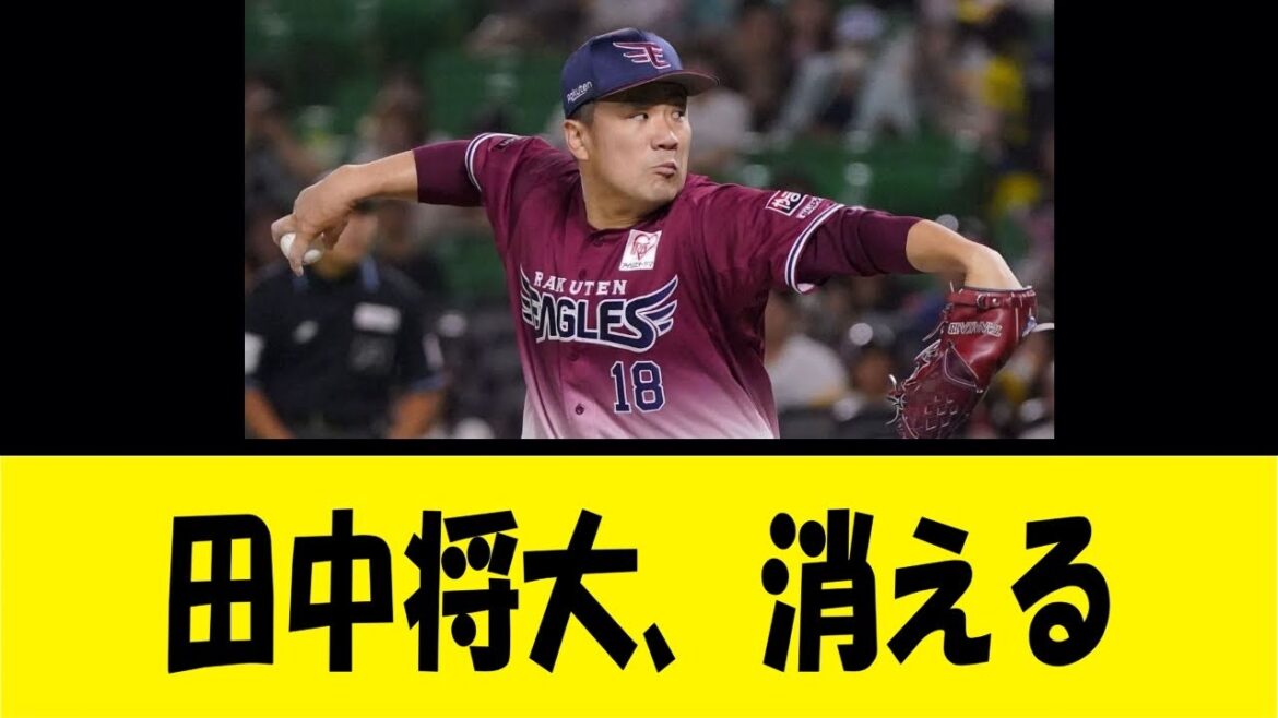 田中将大、消える【反応集】【野球反応集】【なんJ なんG野球反応】【2ch 5ch】