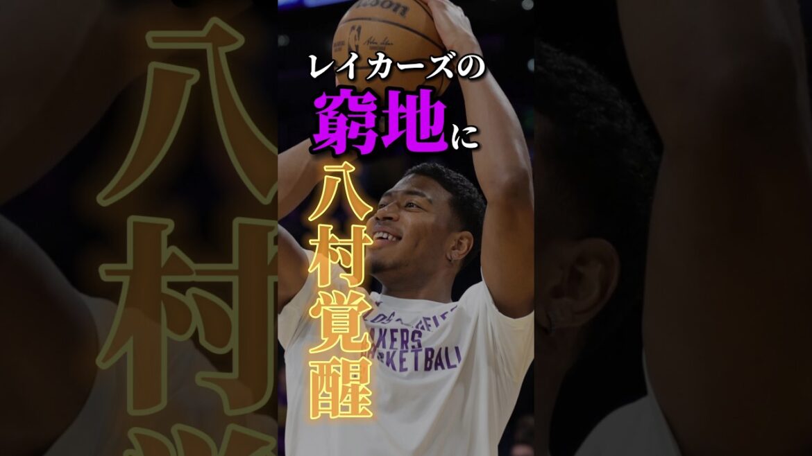 【お前しか居ない】日本バスケの至宝がチームのピンチを救えるのか！？#クーズ男 #八村塁 #レブロン #レイカーズ #nba