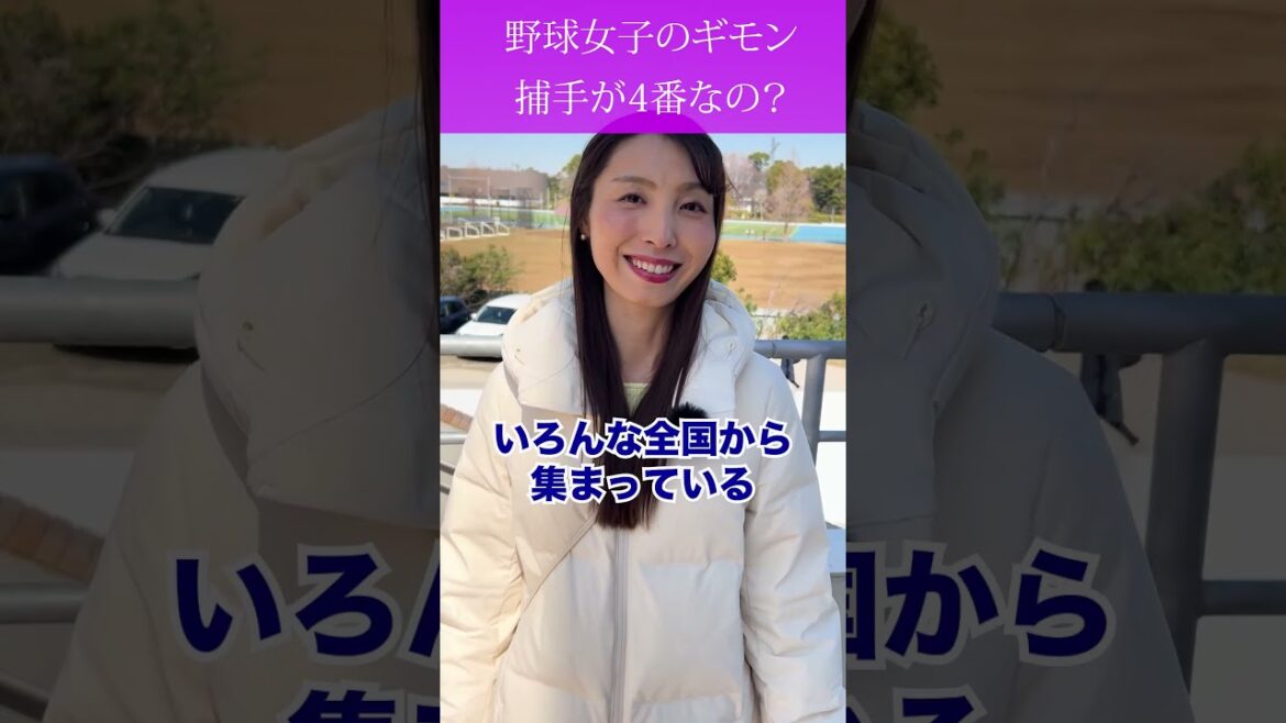 【野球女子のギモン】キャッチャーが4番打つことってあるんですか?あまりプロ野球では見られない「4番捕手」でも高校・大学・社会人ではよくあるケースだよ!#shorts 【野球女子のギモン】キャッチャーが4番打つことってあるんですか?あまりプロ野球では見られない「4番捕手」でも高校・大学・社会人ではよくあるケースだよ!#shorts