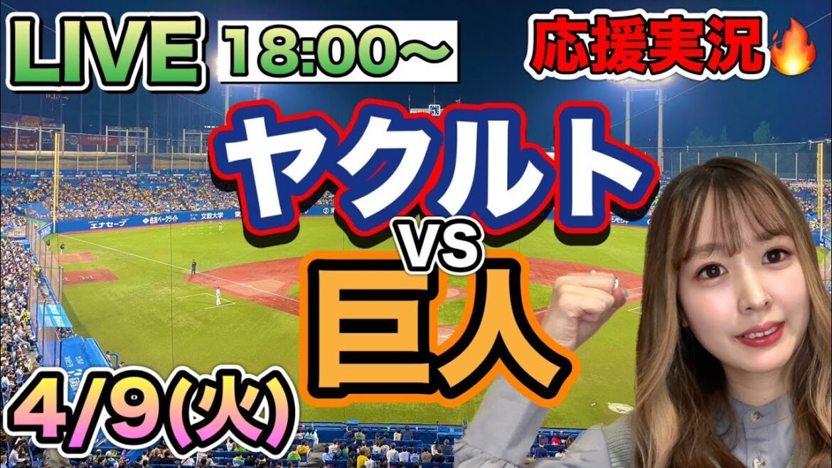岡本和真がホームランにタイムリー😭【プロ野球LIVE】ヤクルトスワローズVS読売ジャイアンツ(巨人)⚾野球実況24/4/9 岡本和真がホームランにタイムリー😭【プロ野球LIVE】ヤクルトスワローズVS読売ジャイアンツ(巨人)⚾野球実況24/4/9