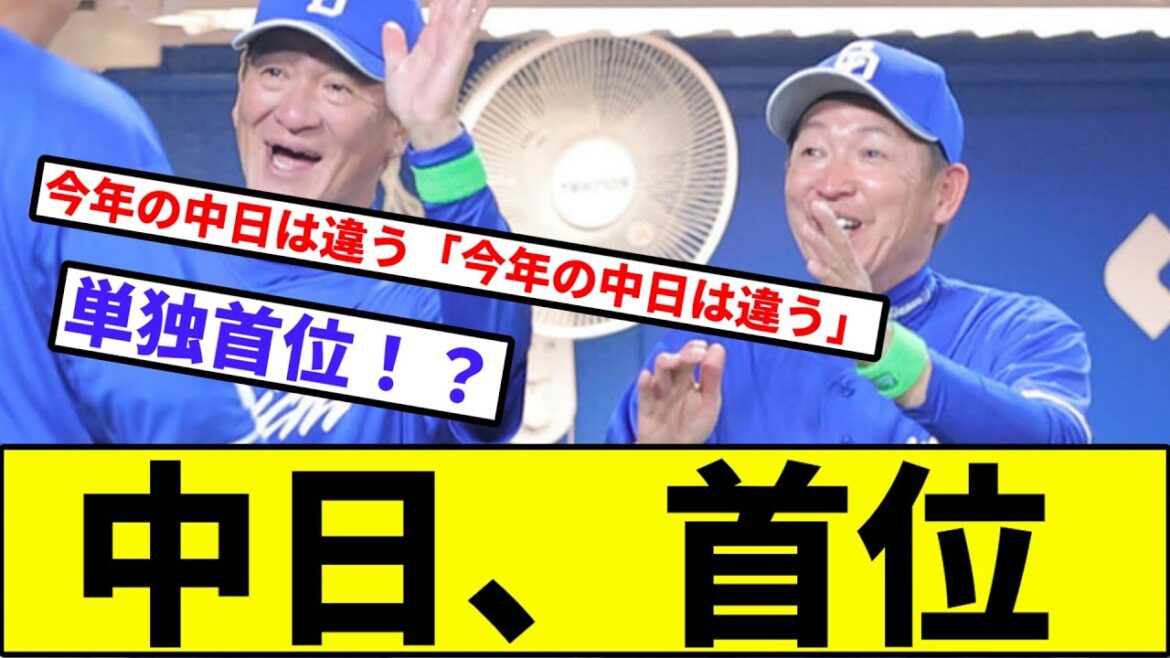 【立浪、イグ】中日ドラゴンズ、2891日ぶりの単独首位！！！【なんJ反応】【プロ野球反応集】【2chスレ】【1分動画】【5chスレ】【中田】【ベイスターズ】【阪神】【巨人】【ヤクルト】【カープ】