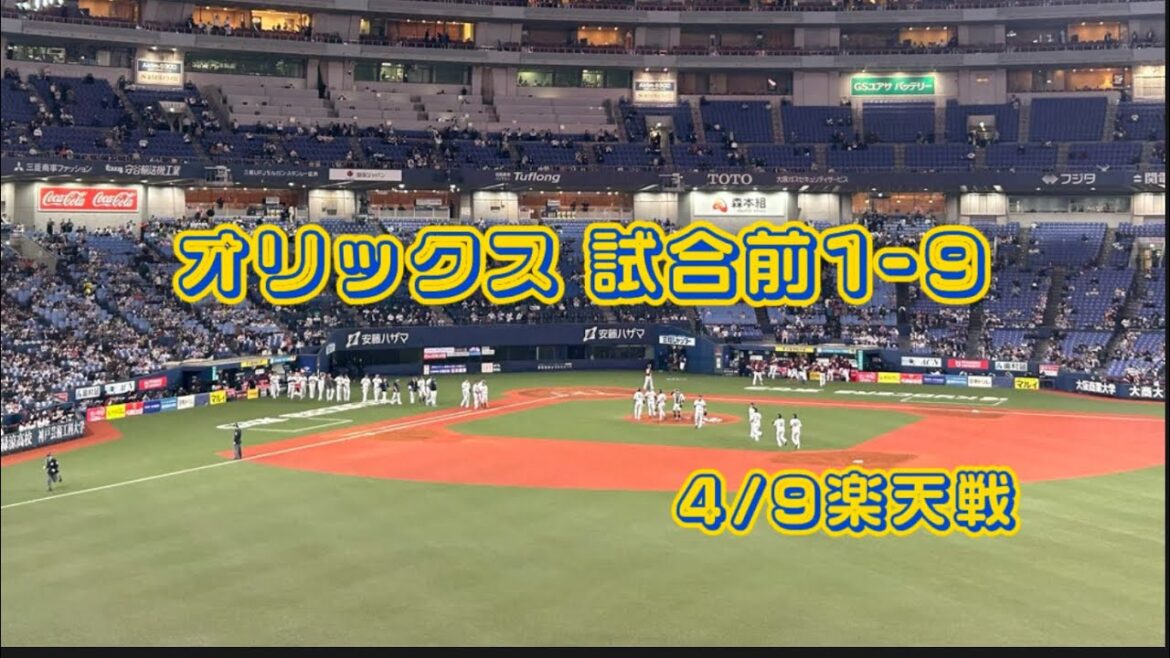 オリックスバファローズ 試合前1-9