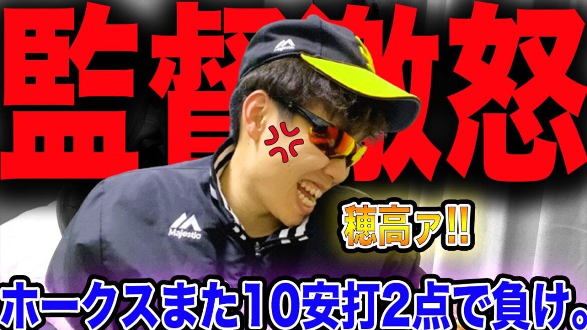 【4番とは】ホークス散々チャンス作るもあと一本が出ず連敗。【10安打2得点】【日ハム】『山川穂高』
