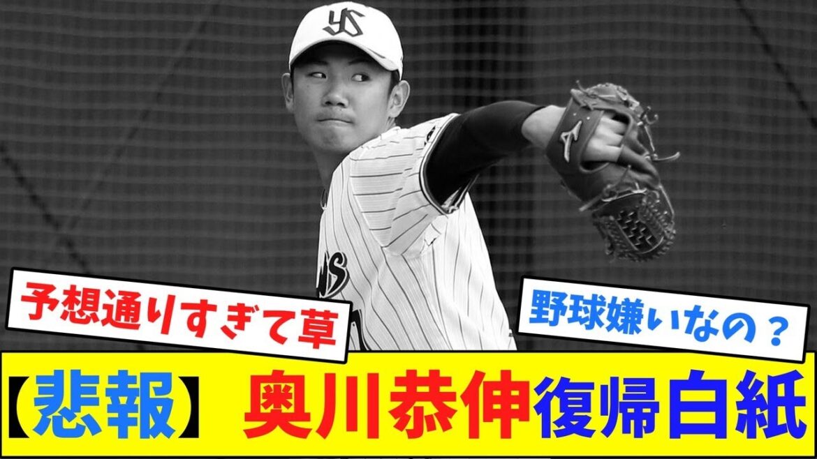 【悲報】奥川恭伸、復帰白紙【ネット反応集】