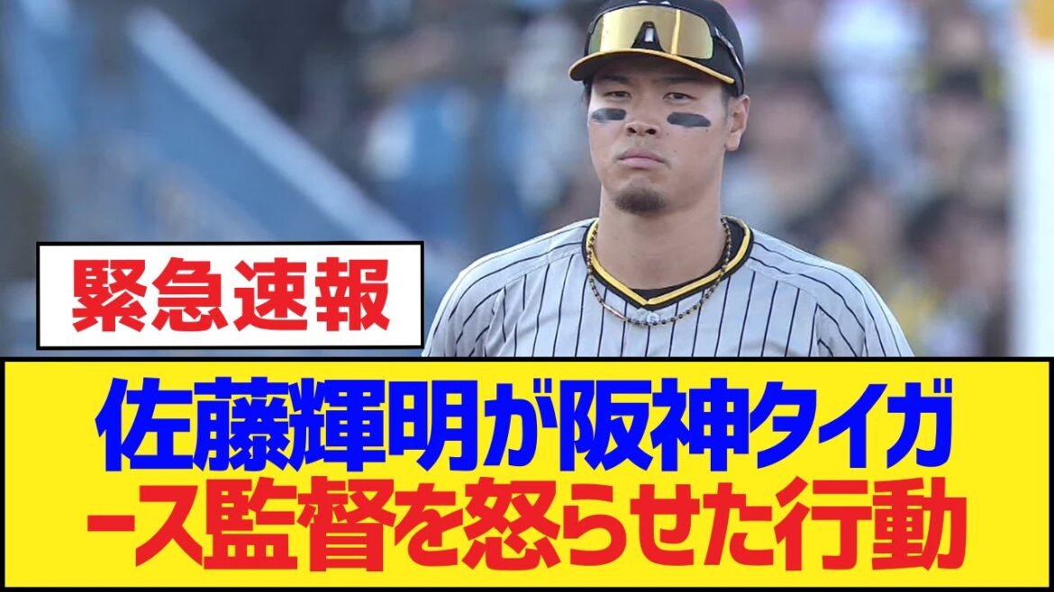 佐藤輝明が阪神タイガース監督を怒らせた行動【佐藤輝明・阪神タイガース】 佐藤輝明が阪神タイガース監督を怒らせた行動【佐藤輝明・阪神タイガース】