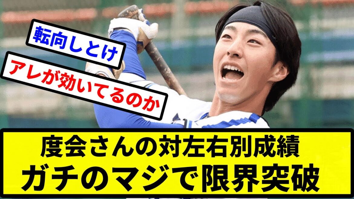 【差がすごい！】度会さんの対左右別成績、ガチのマジで限界突破w w w w w【プロ野球反応集】【2chスレ】【1分動画】【5chスレ】