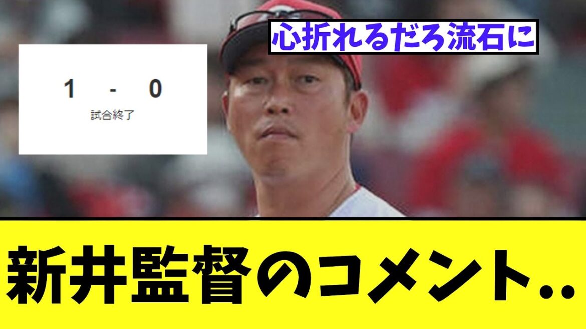 4戦連続完封負けを喫した新井監督のコメント..