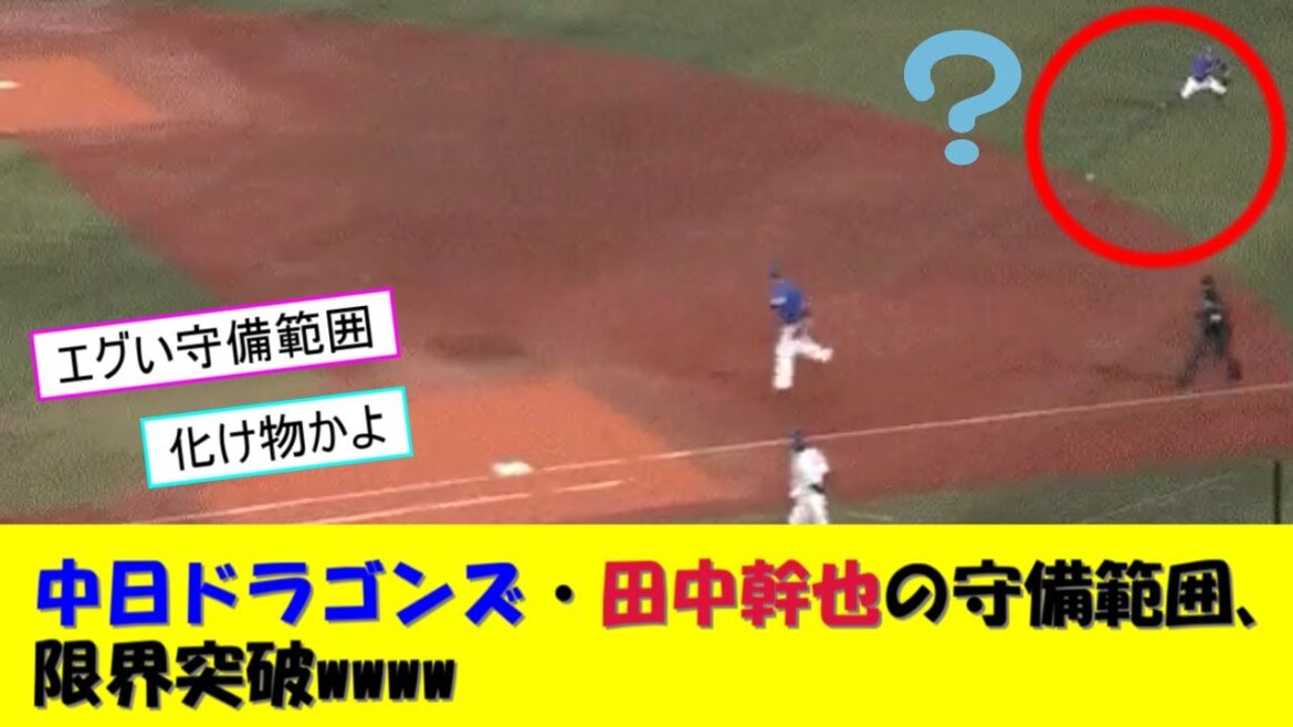 中日ドラゴンズ・田中幹也の守備範囲、限界突破wwww