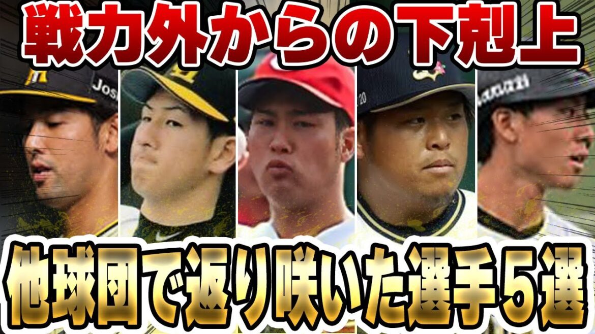 【下剋上】戦力外にされるも移籍後の球団で覚醒した選手たち5選【プロ野球】 【下剋上】戦力外にされるも移籍後の球団で覚醒した選手たち5選【プロ野球】