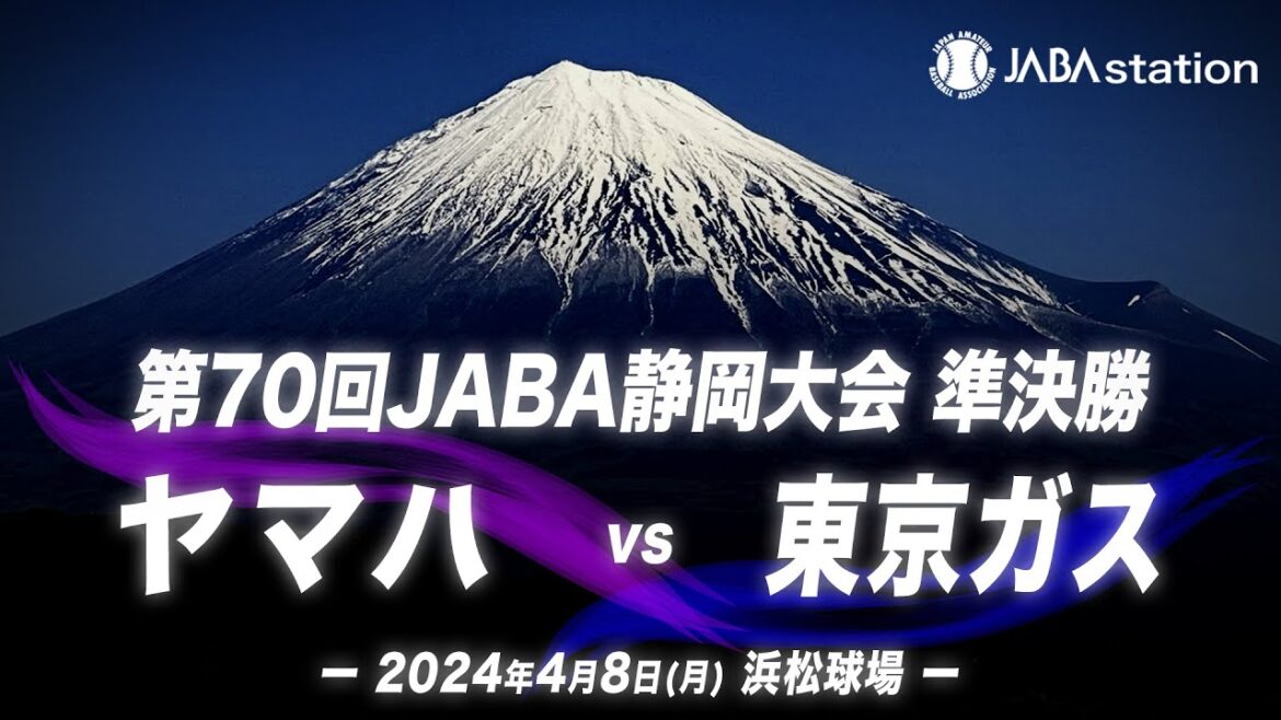第70回JABA静岡大会 準決勝 第2試合