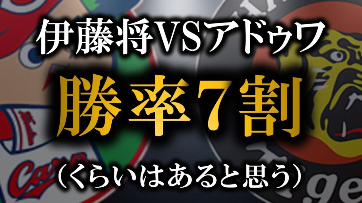 【戦前考察】伊藤将VSアドゥワ　順当にいけば勝てる（こういう時よく負ける）【阪神タイガース】