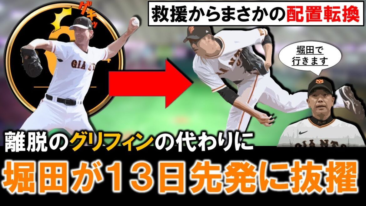 【まさかの配置転換！】巨人『堀田 賢慎』が１３日広島戦で先発へ！『グリフィン』が故障離脱となり空いた枠に先日ロングリリーフで好投の右腕を阿部監督が大抜擢！