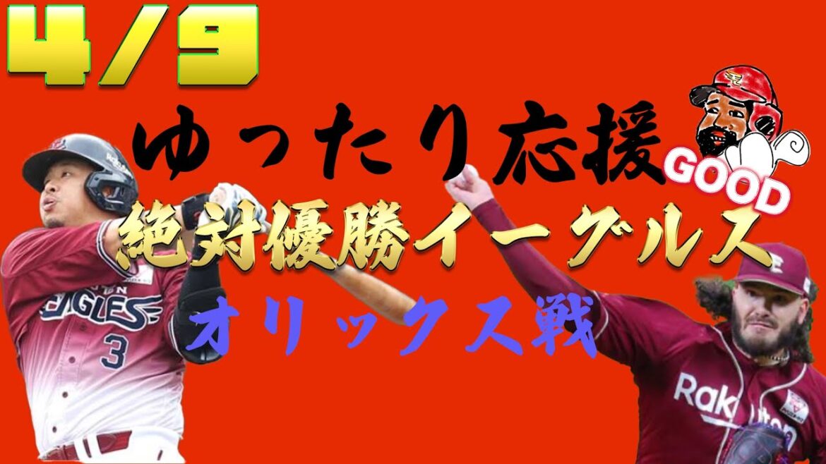 【東北楽天ゴールデンイーグルス応援チャンネル】ゆったり配信２２時ごろまで。ポンセ先発　【オリックス戦】