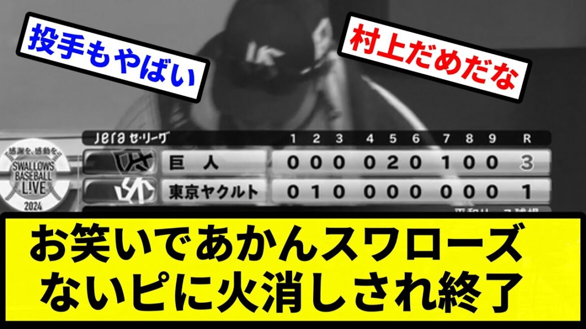 【あかんすよ球団】お笑いであかんスワローズ ないピに火消しされ終了【プロ野球反応集】【2chスレ】【1分動画】【5chスレ】