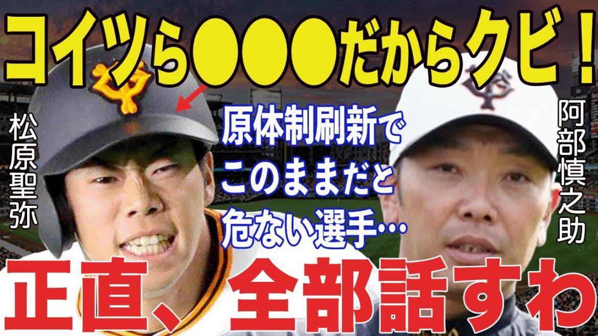 【プロ野球】巨人・阿部監督「新生巨人で要らないヤツは…」原体制の“原チルドレン”選手からの脱却を目指す新チーム体制でクビが危ない選手に衝撃【NPB/野球】 【プロ野球】巨人・阿部監督「新生巨人で要らないヤツは…」原体制の“原チルドレン”選手からの脱却を目指す新チーム体制でクビが危ない選手に衝撃【NPB/野球】