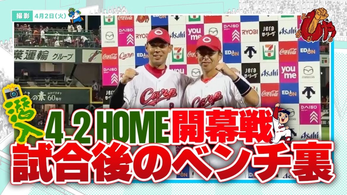 マツダ スタジアム地元開幕戦　勝利後のベンチ裏の様子！！