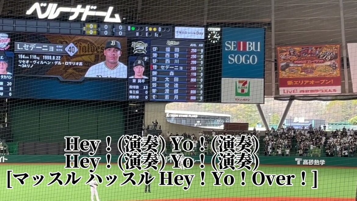 【2024新曲】〈オリックスバファローズ〉流用セデーニョ応援歌.2024.04.04埼玉西武戦