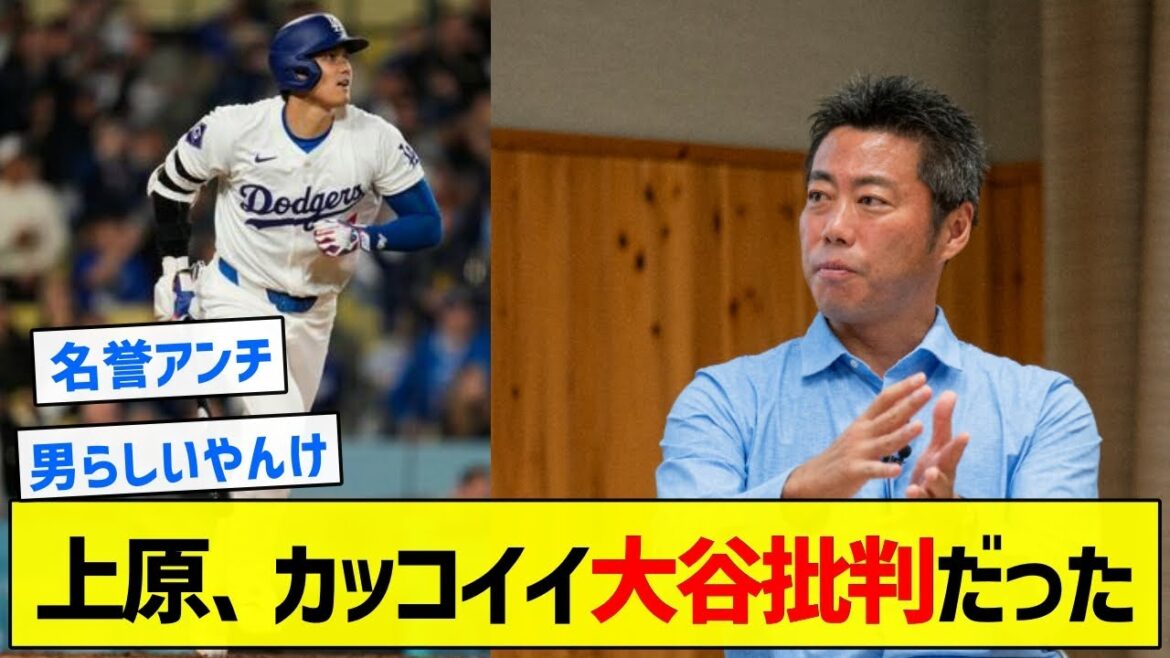 【雑草魂】上原、カッコイイ大谷批判だった【5chまとめ】