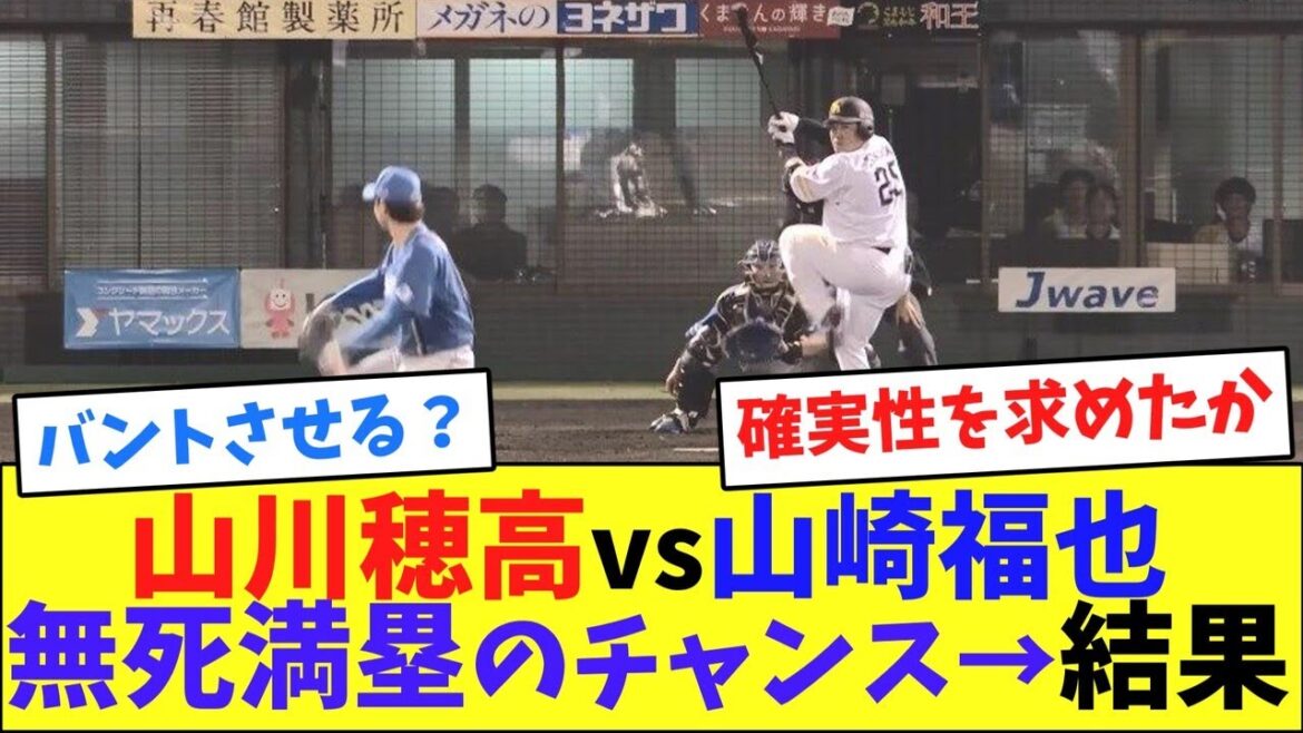 山川穂高vs山崎福也、無死満塁のチャンス→結果【ネット反応集】