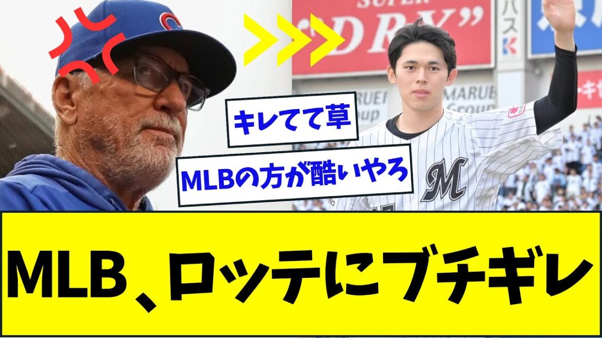 MLB、ロッテの佐々木朗希の扱いにぶち切れるww【なんJなんG反応】【2ch5ch】