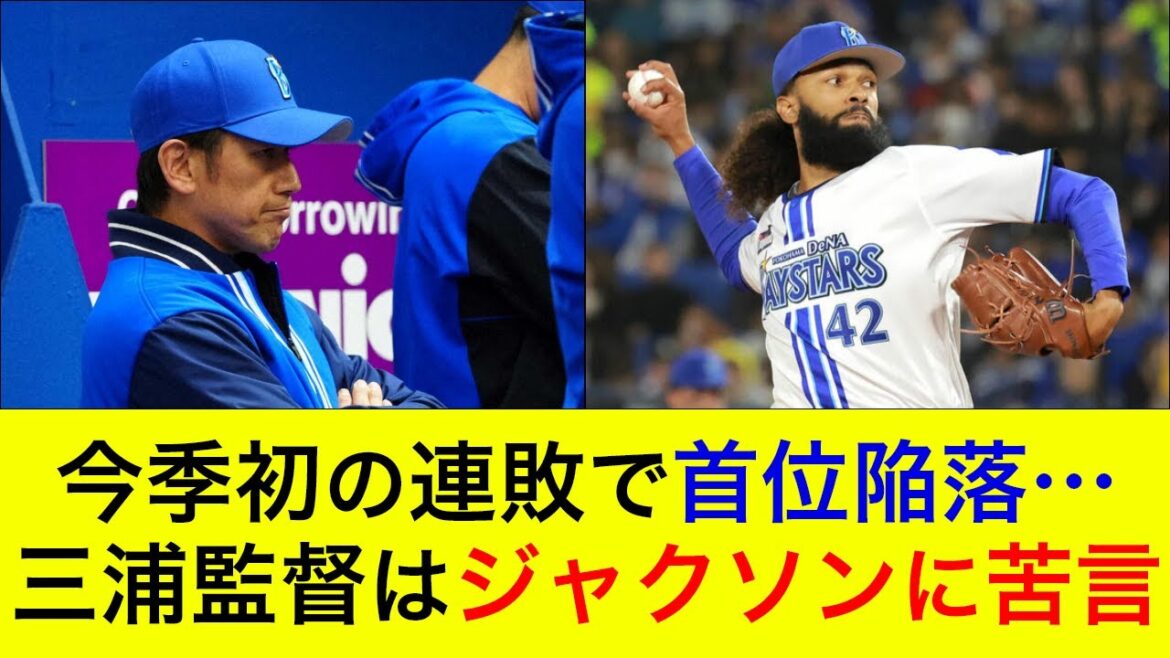 【立ち上がりを捉えられる…】今季初の連敗で首位陥落…三浦監督は先発を務めたジャクソンに苦言【横浜DeNAベイスターズ】