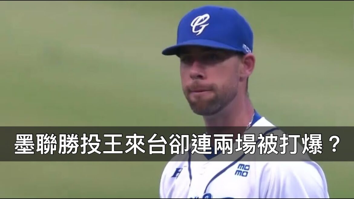 墨聯勝投王加盟富邦卻連兩場被打爆?布藍登真的有那麼差嗎? 墨聯勝投王加盟富邦卻連兩場被打爆?布藍登真的有那麼差嗎?