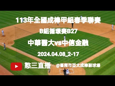 2024.04.08_2-17【113年全國成棒甲組春季聯賽】B組循環賽B27~中華醫事科技大學vs中信金融管理學院《現場委託直播,No.17受中信金融管理學院家長現場委託在臺南市亞太成棒副球場》 2024.04.08_2-17【113年全國成棒甲組春季聯賽】B組循環賽B27~中華醫事科技大學vs中信金融管理學院《現場委託直播,No.17受中信金融管理學院家長現場委託在臺南市亞太成棒副球場》