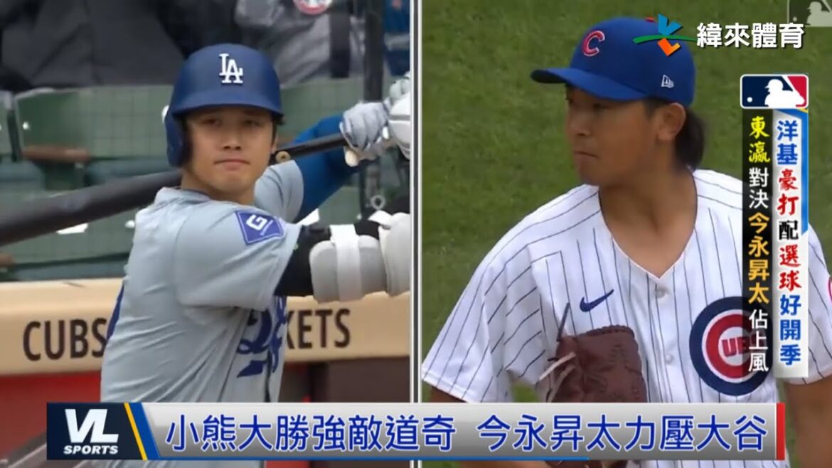 4/8 小熊大勝強敵道奇 今永昇太力壓大谷