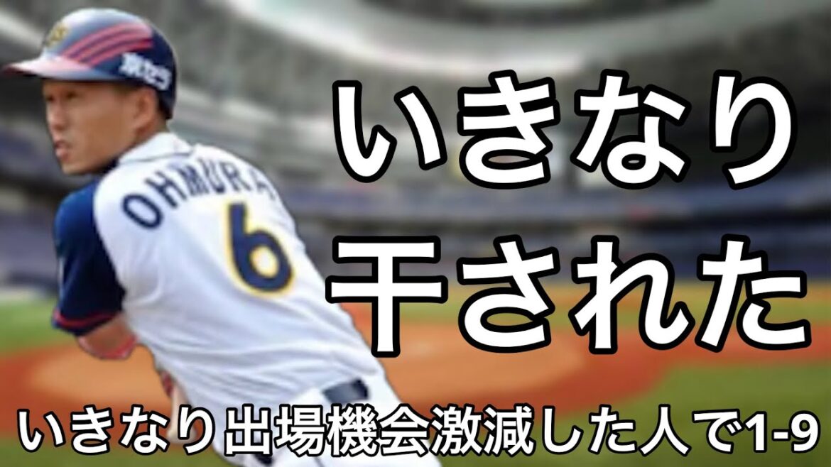 急に出場機会が減少した選手で1-9