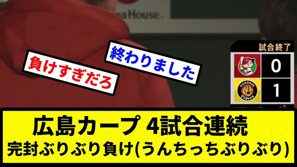 【11年ぶりぶり】広島カープ 4試合連続 完封ぶりぶり負け(うんちっち、ぶりぶり)【プロ野球反応集】【2chスレ】【1分動画】【5chスレ】