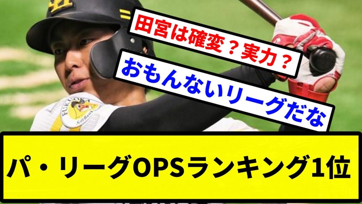 【OPSランキング】パ・リーグOPSランキング1位【プロ野球反応集】【2chスレ】【1分動画】【5chスレ】 【OPSランキング】パ・リーグOPSランキング1位【プロ野球反応集】【2chスレ】【1分動画】【5chスレ】