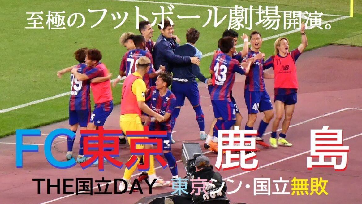 20240407 FC東京 vs 鹿島 ＠国立〈LONG DIGEST〉