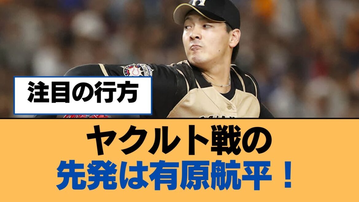 ヤクルト戦の先発は有原航平！【有原航平・福岡ソフトバンクホークス】