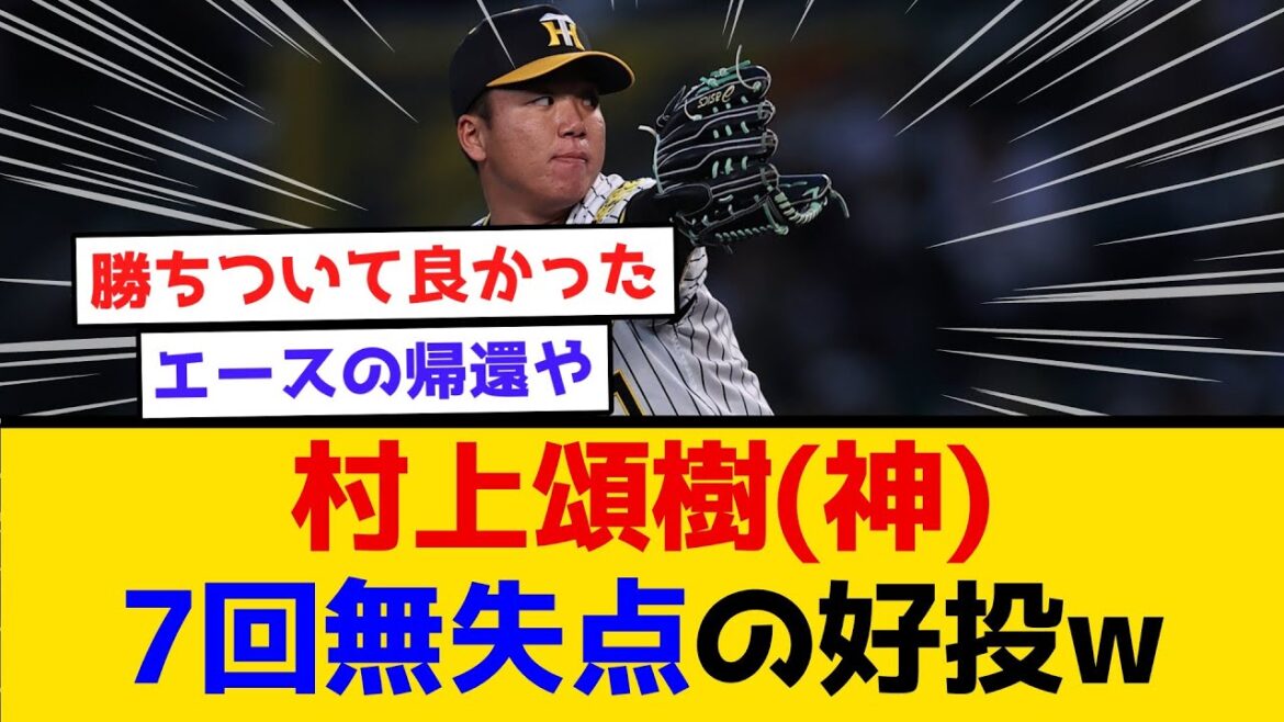 【MVPの実力】村上頌樹(神)、7回無失点の好投w　#阪神タイガース  #阪神  #なんj #2ch #まとめ  #村上頌樹 #近本光司