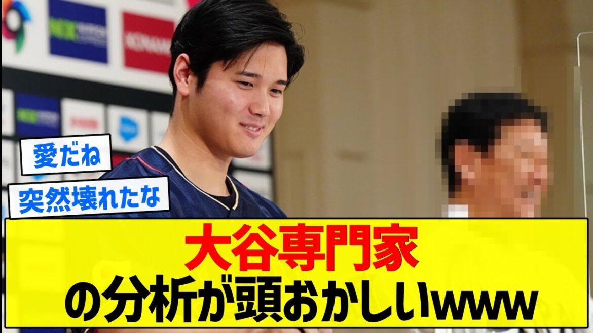 【純愛】大谷専門家の分析が頭おかしいｗｗｗ【5chまとめ】